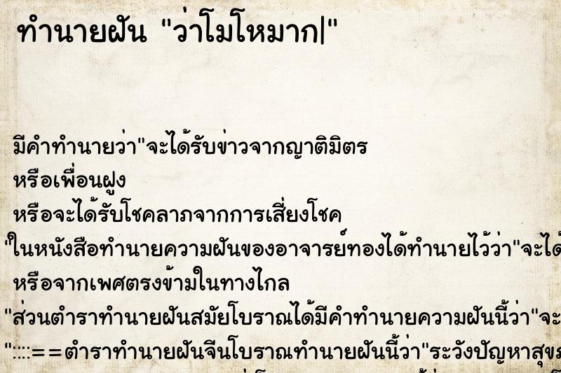 ทำนายฝัน ว่าโมโหมาก| ทำนายฝัน ว่าโมโหมาก|